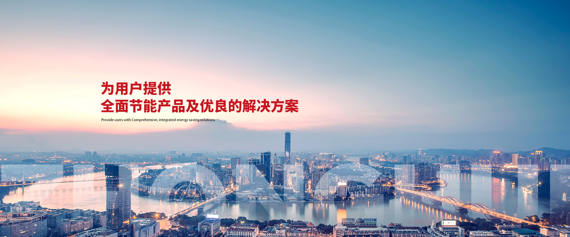 為用戶(hù)提供 全面的綜合節(jié)能解決方案